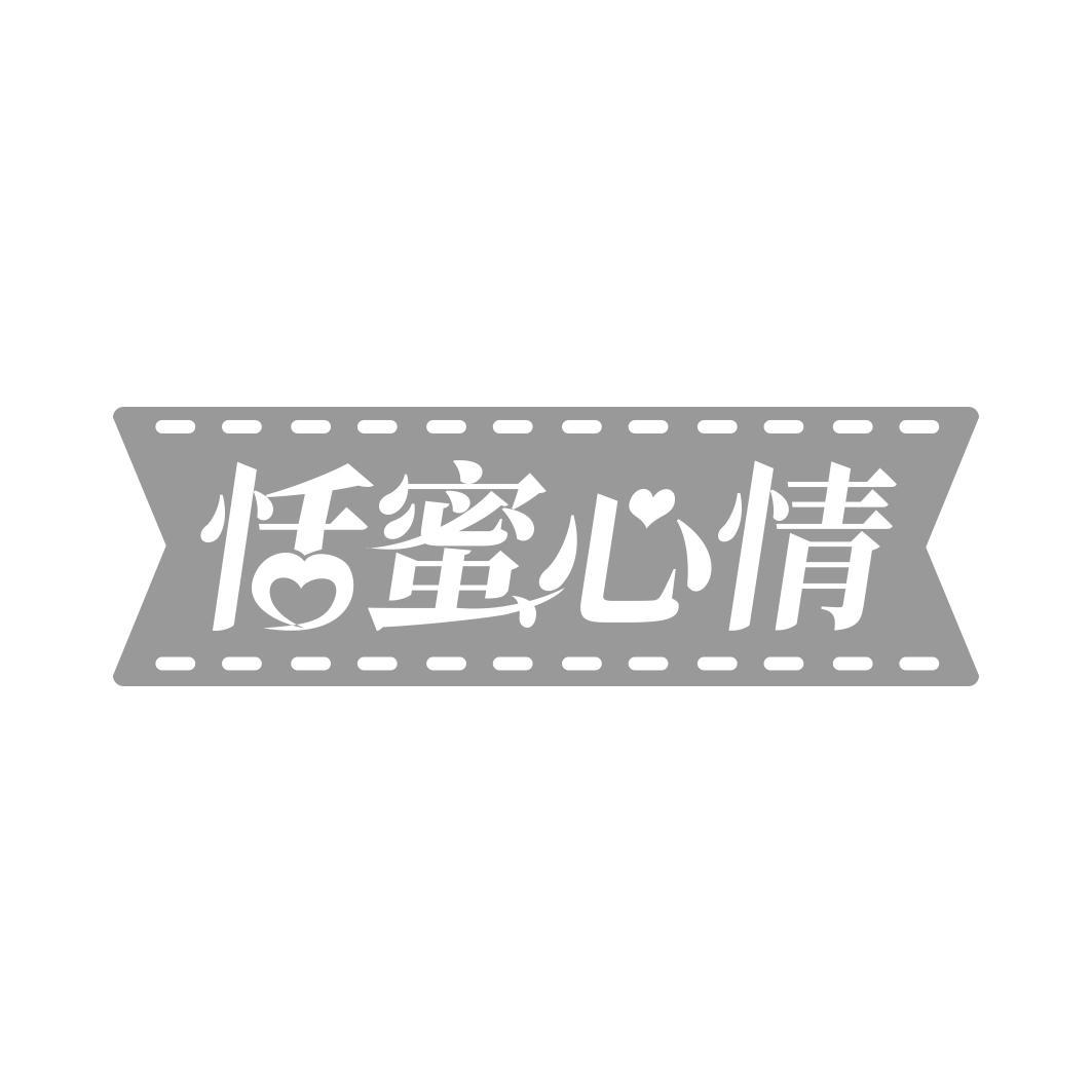 恬蜜心情