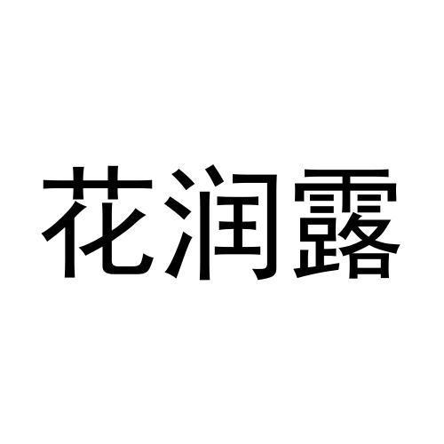 花润露