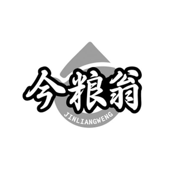 今粮翁