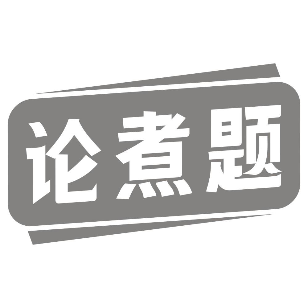论煮题