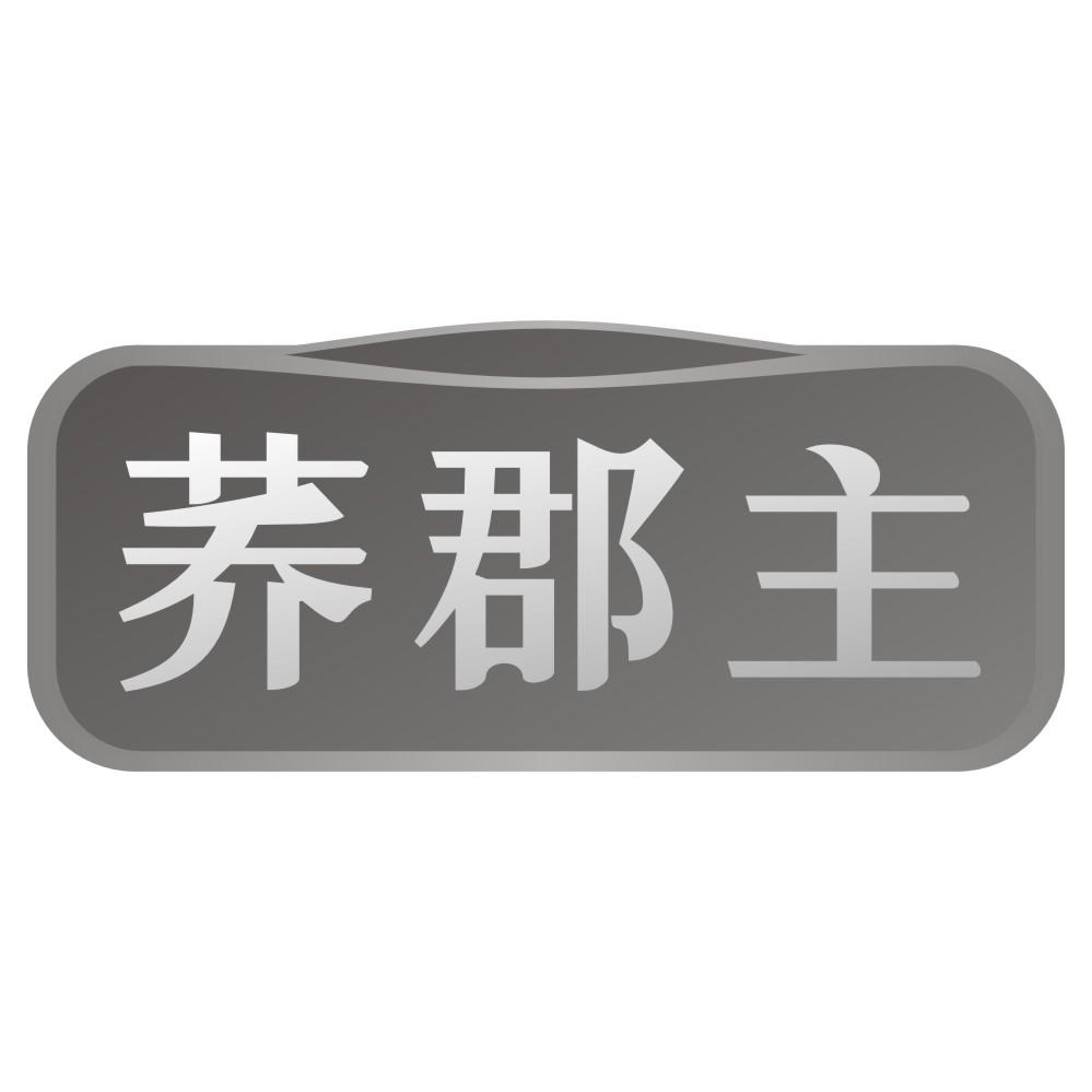 荞郡主