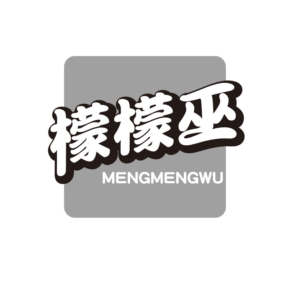 檬檬巫
MENGMENGWU