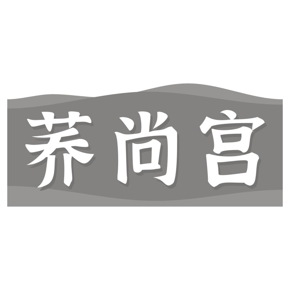 荞尚宫