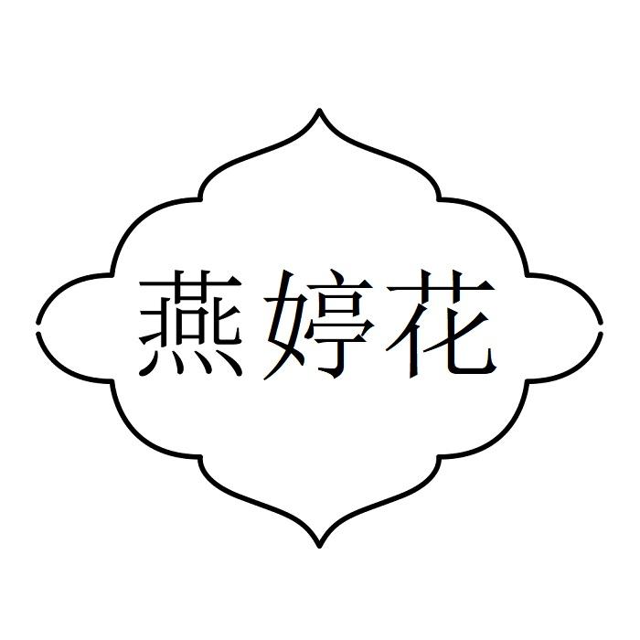 燕婷花