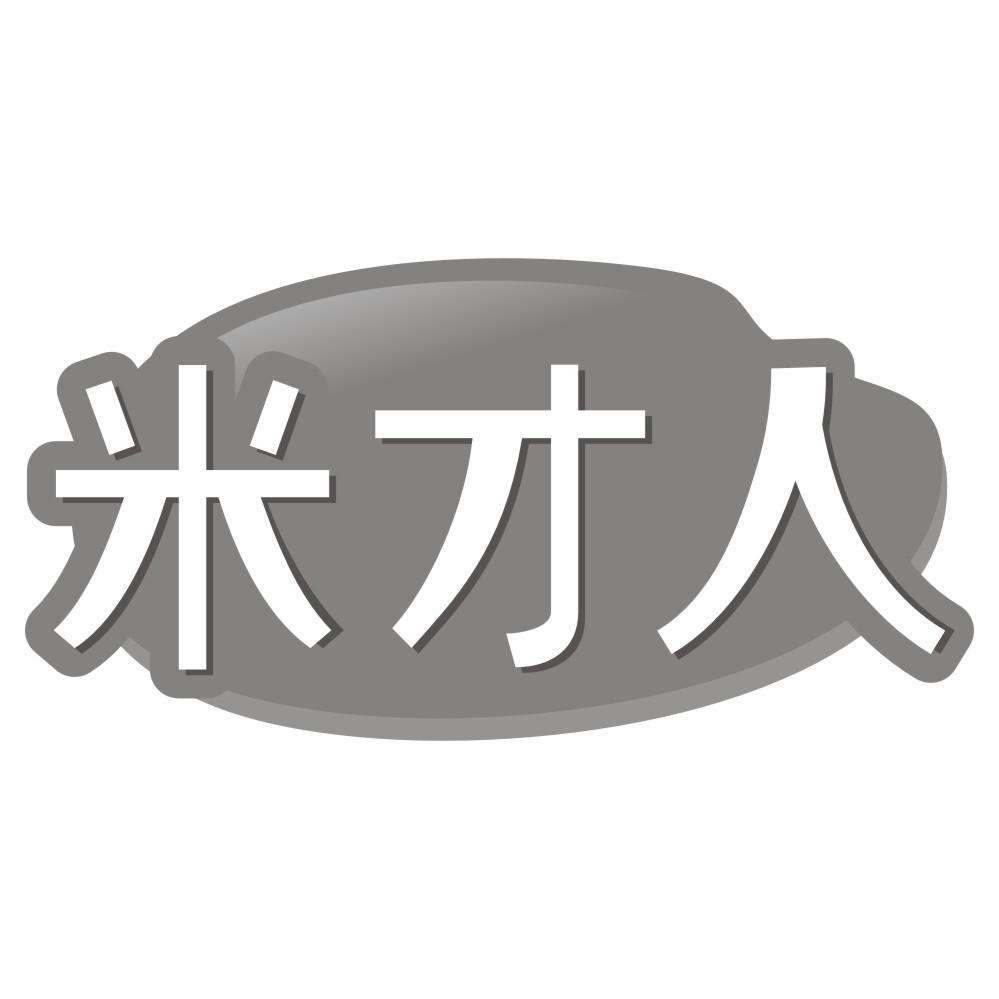 米才人