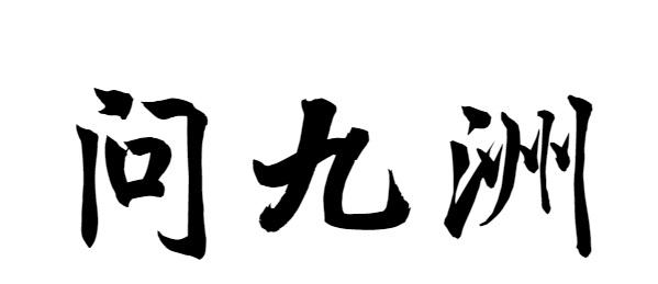 问九洲