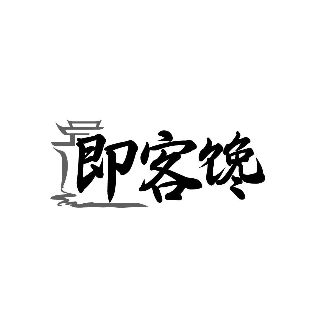 即客馋