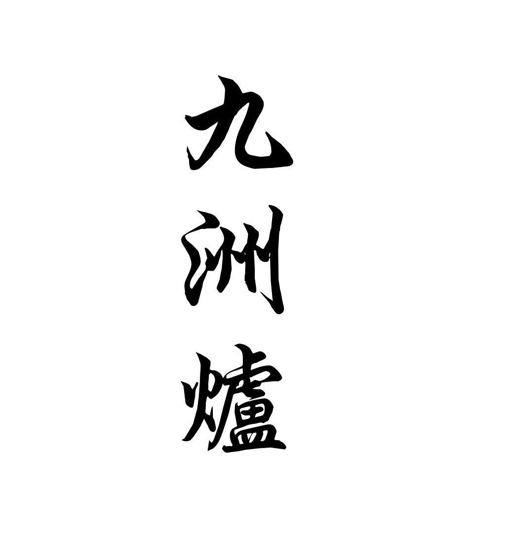 九洲炉