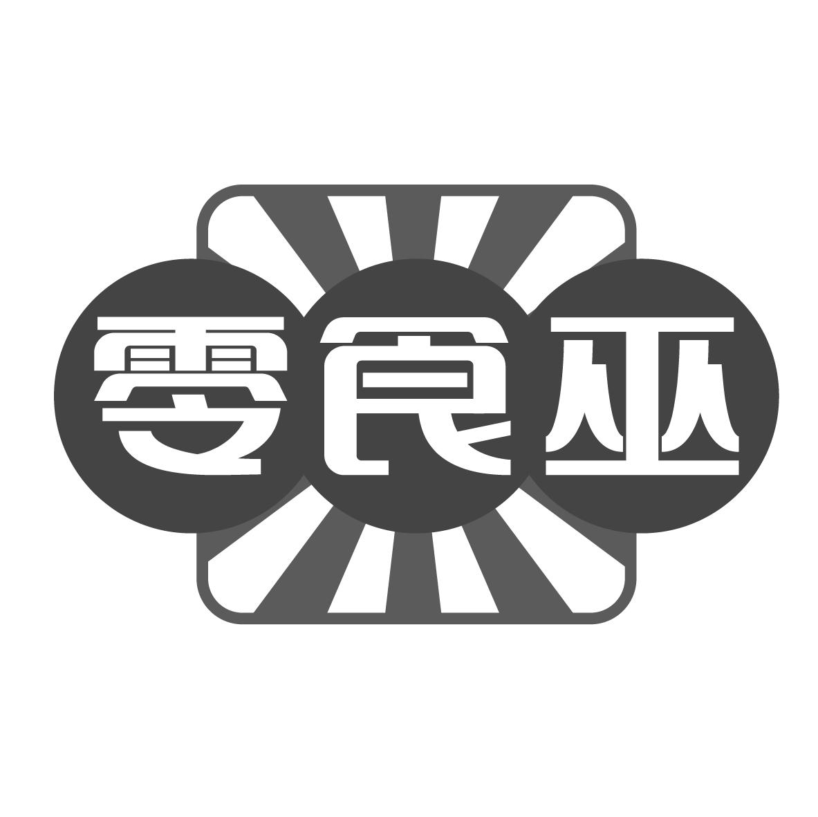 零食巫