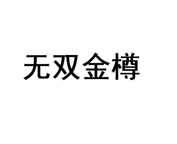 无双金樽