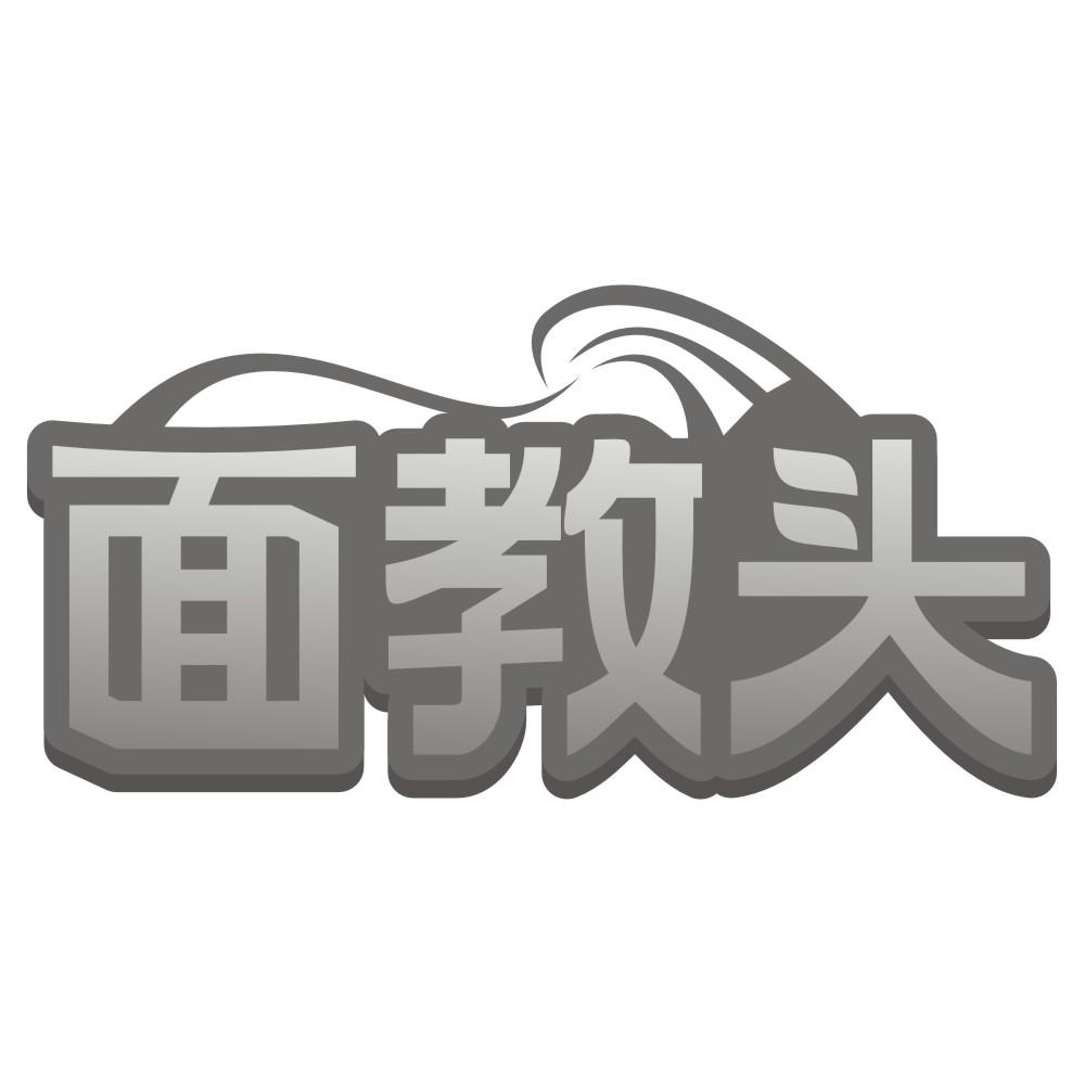 面教头