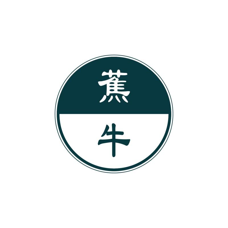 蕉牛