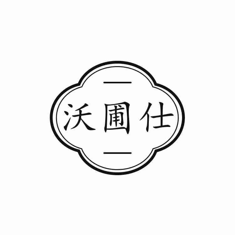 沃圃仕