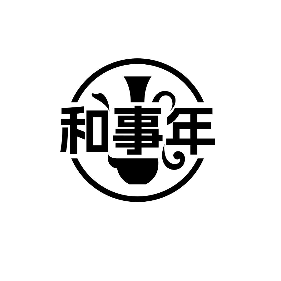 和事年