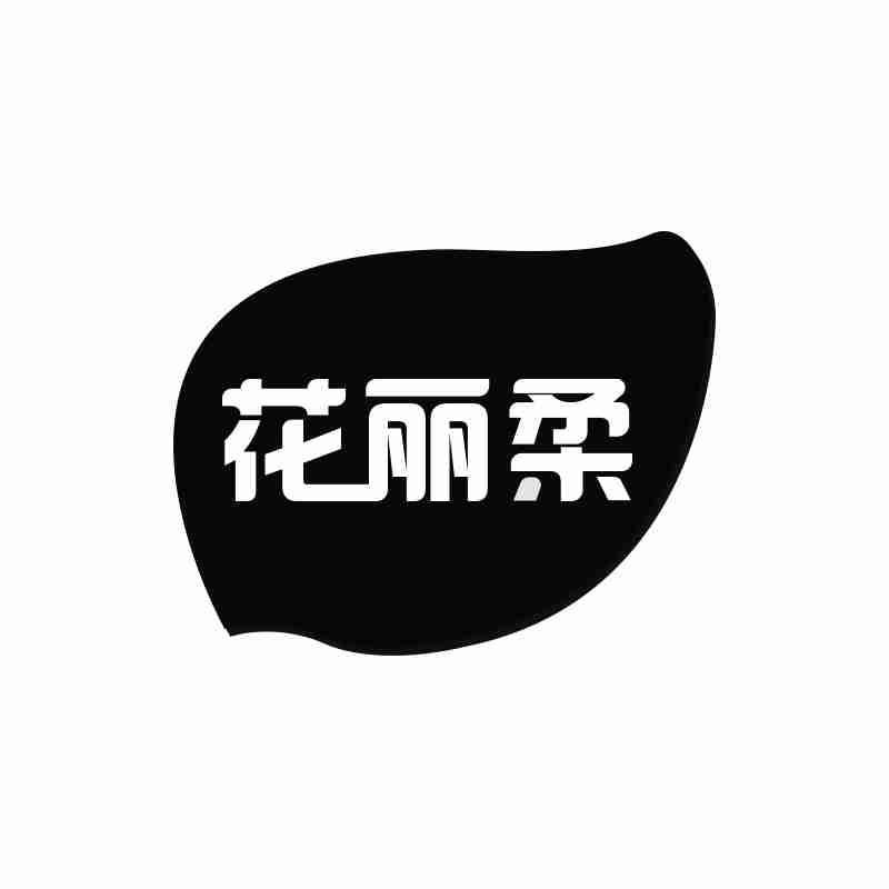 花丽柔