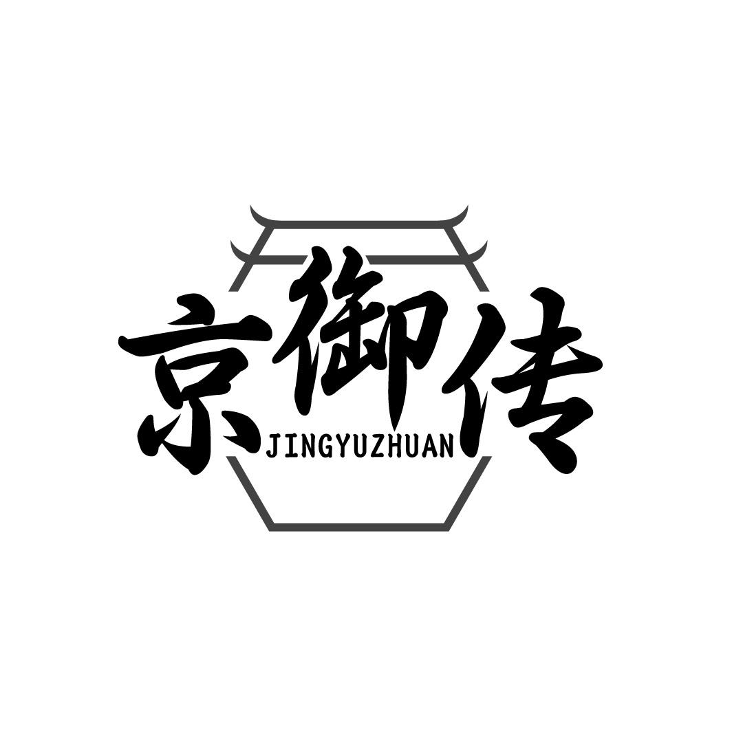 京御传