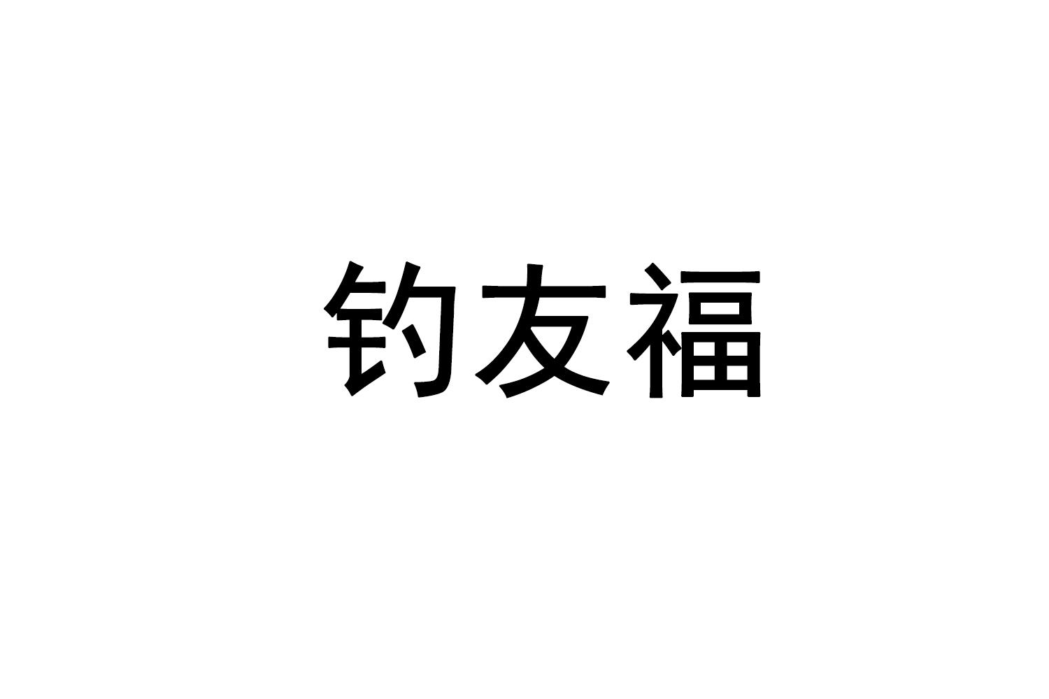 钓友福