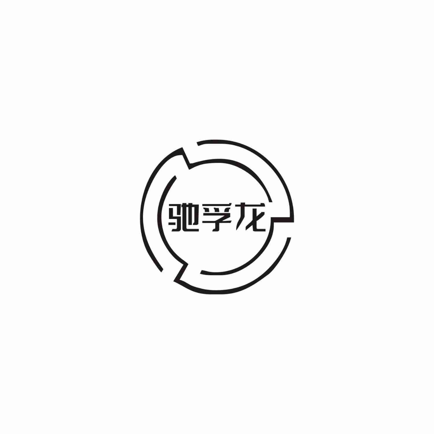 驰孚龙