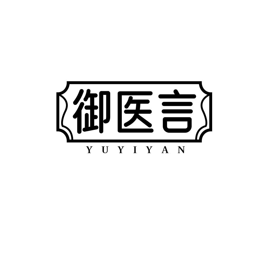 御医言