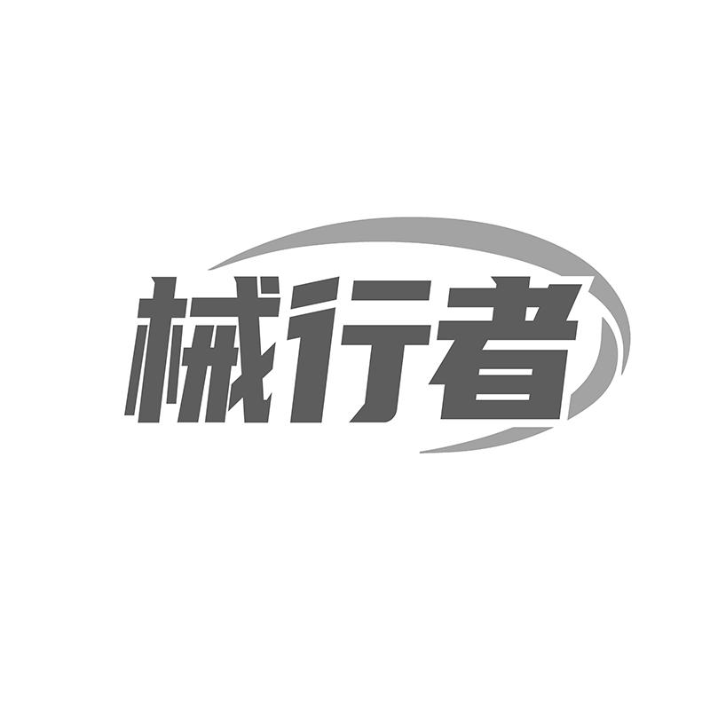 械行者
