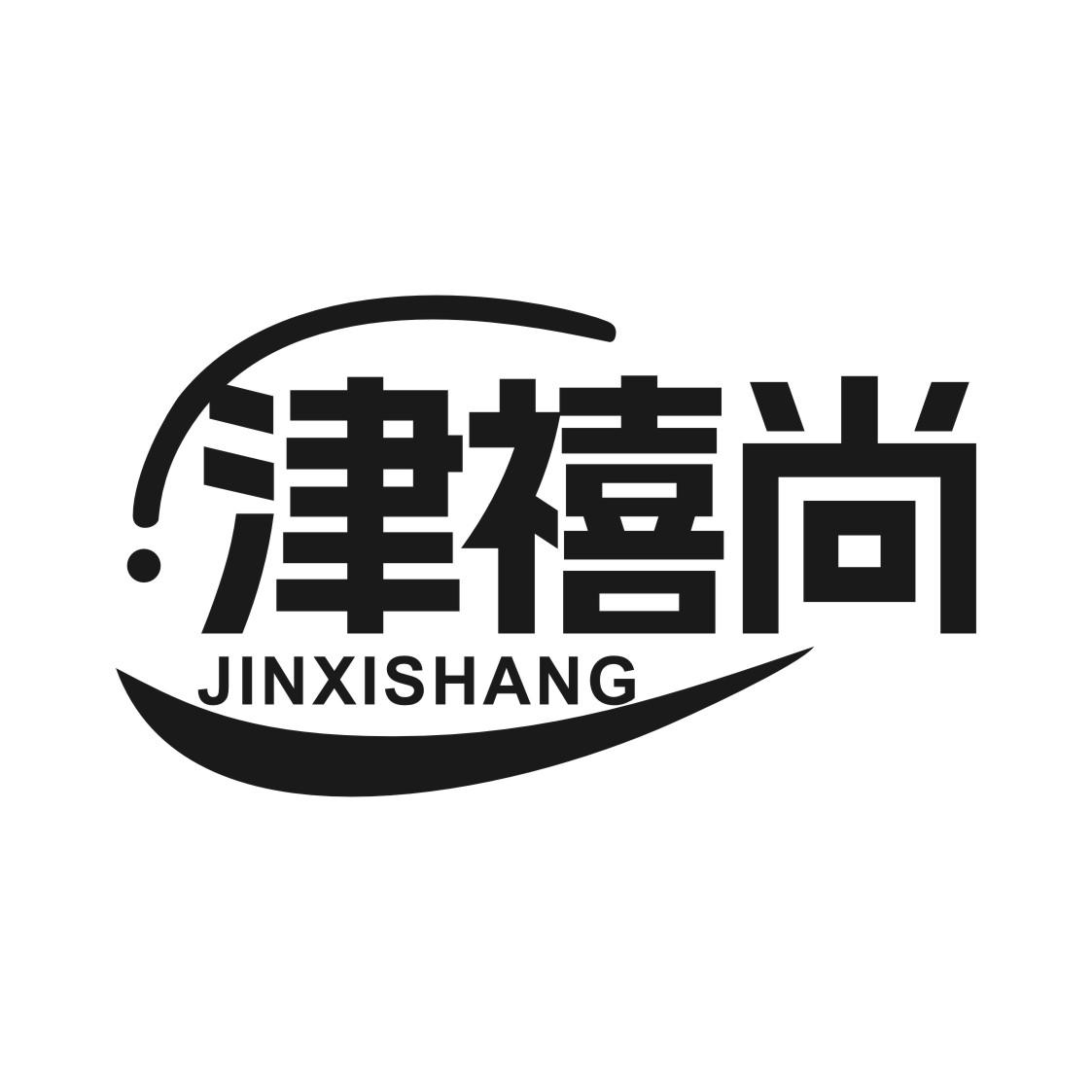 津禧尚