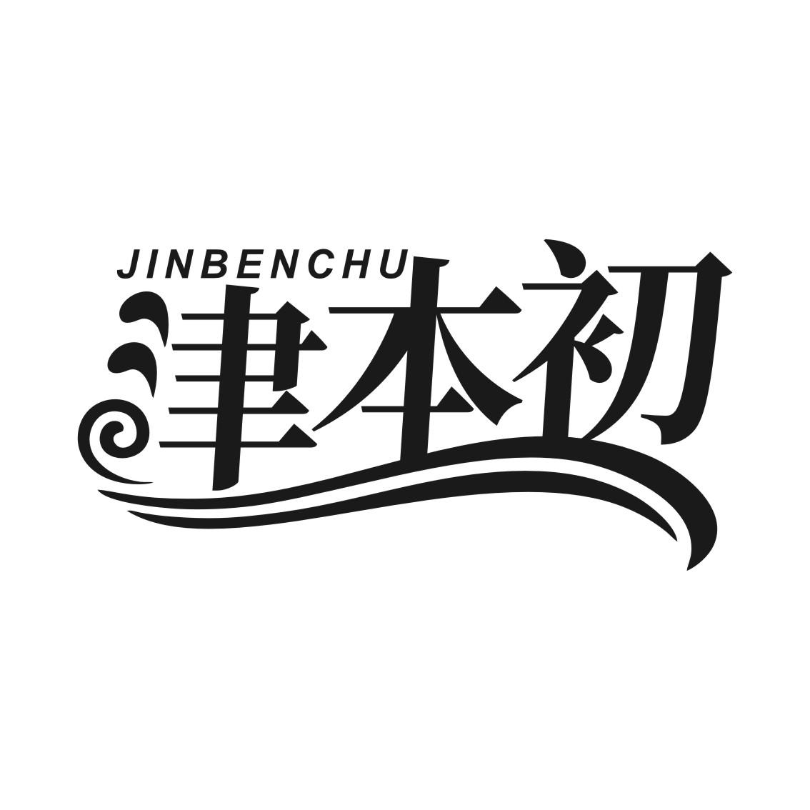 津本初