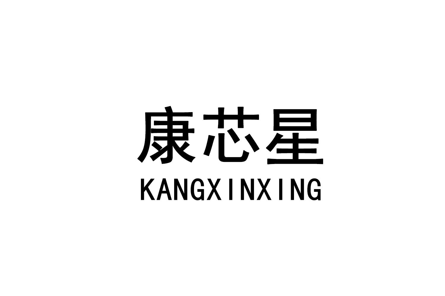 康芯星