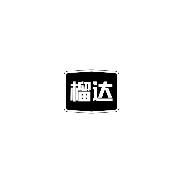 榴达