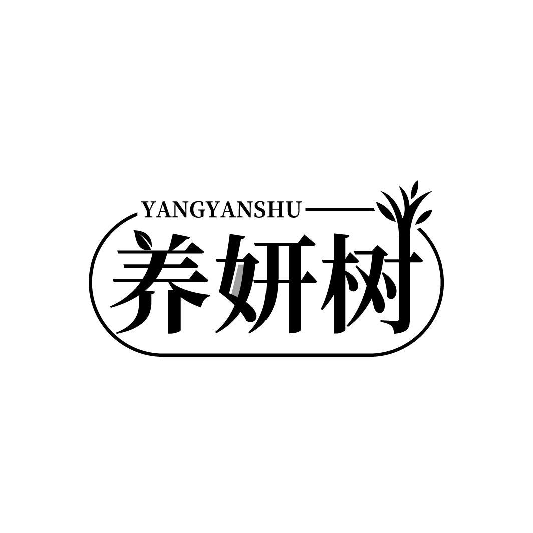 养妍树