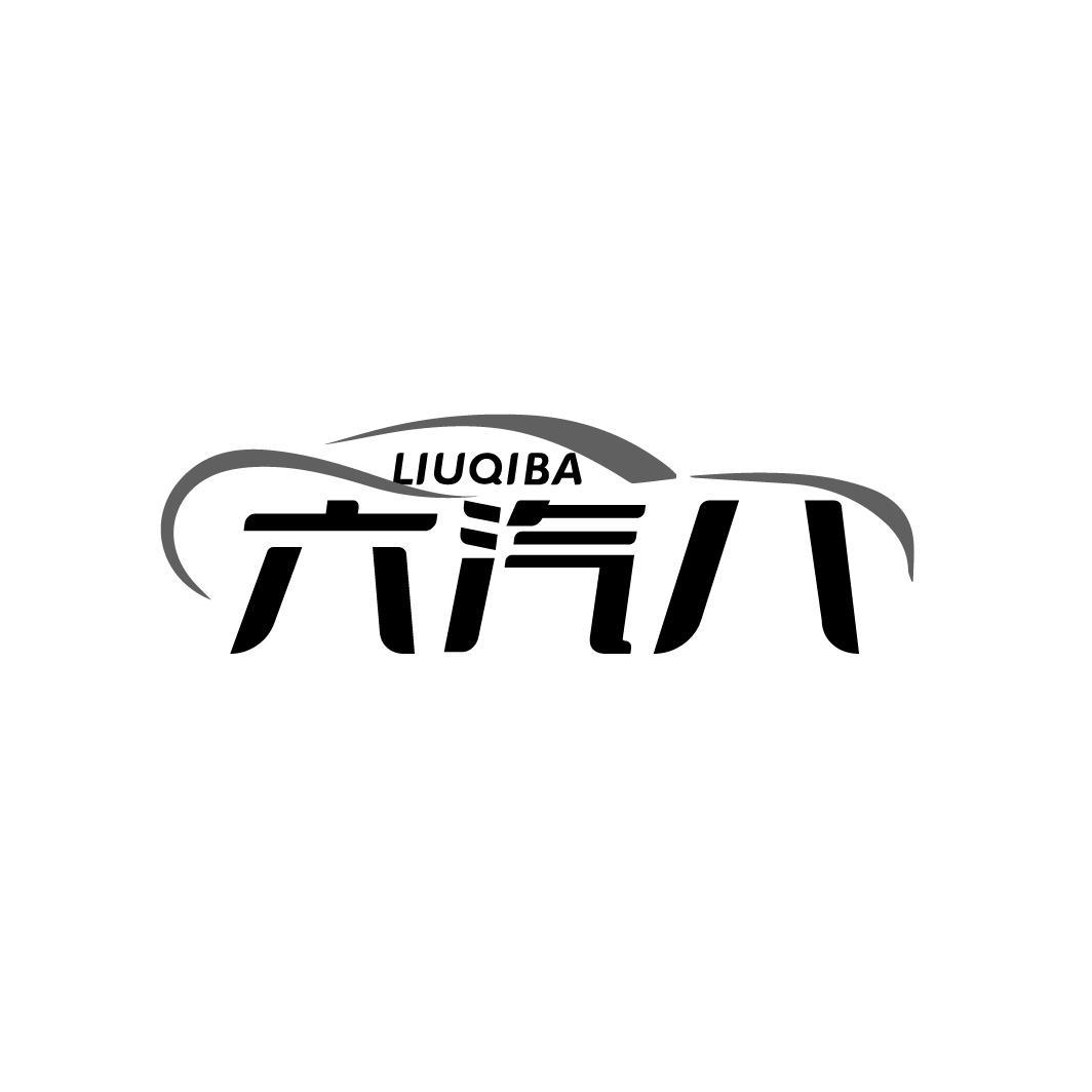 六汽八