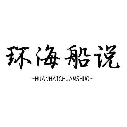 环海船说