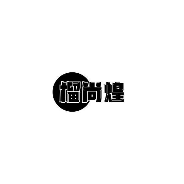 榴尚煌