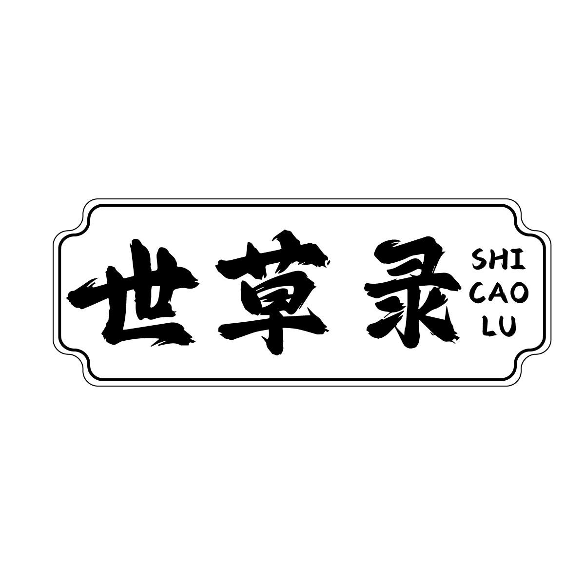 世草录