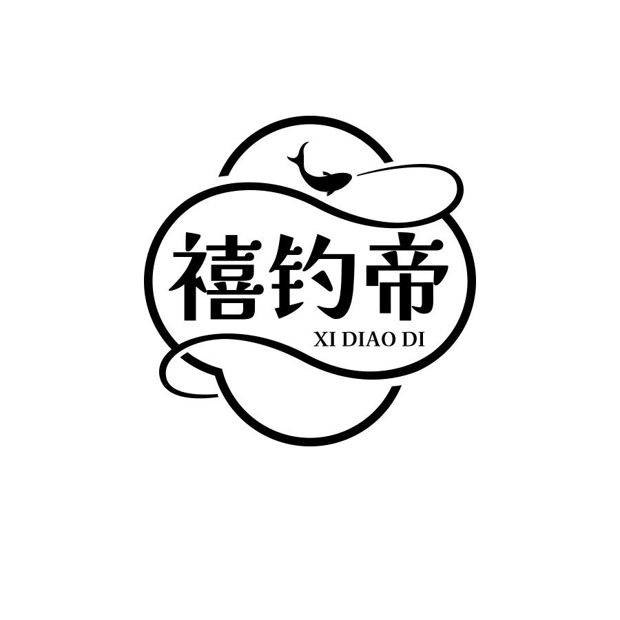 禧钓帝
