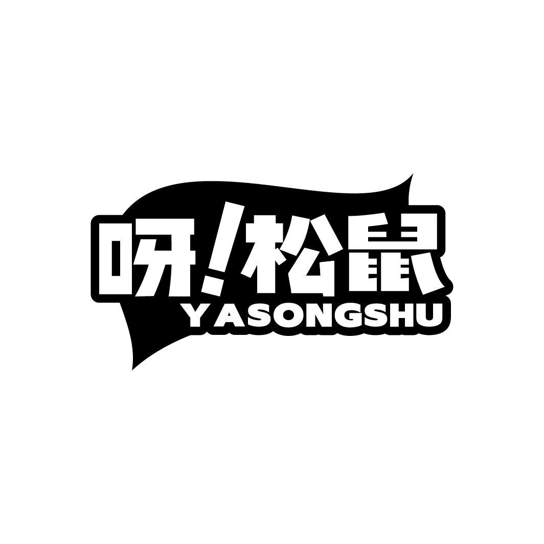  呀松鼠 YASONGSHU