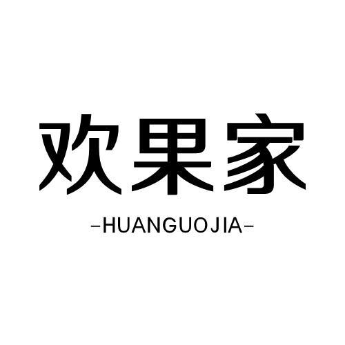 欢果家