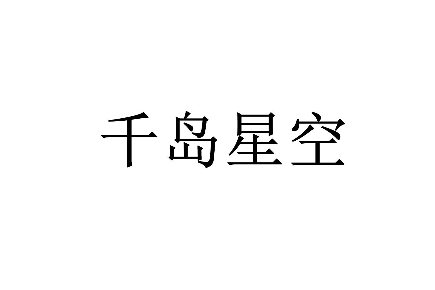 千岛星空