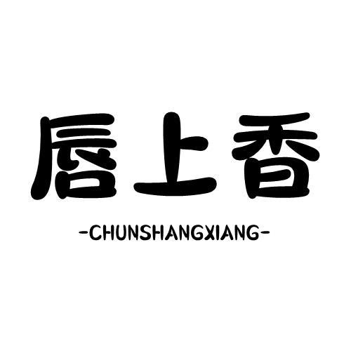 唇上香