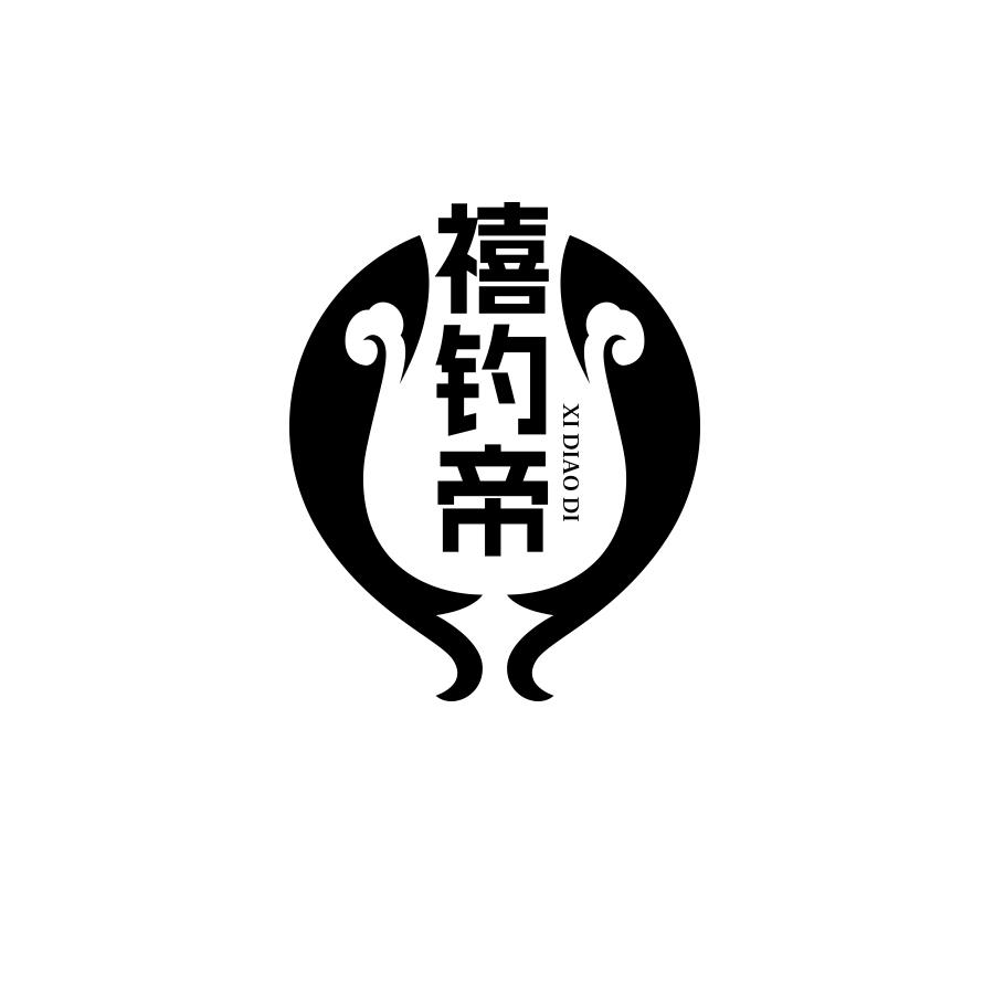 禧钓帝