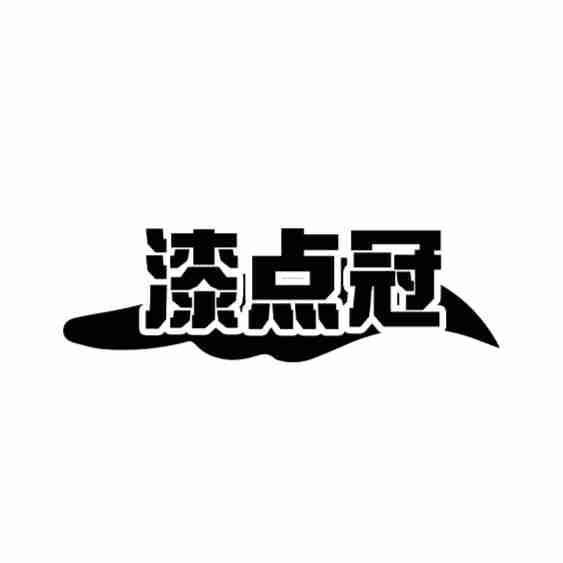 漆点冠