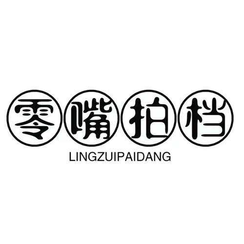 零嘴拍档