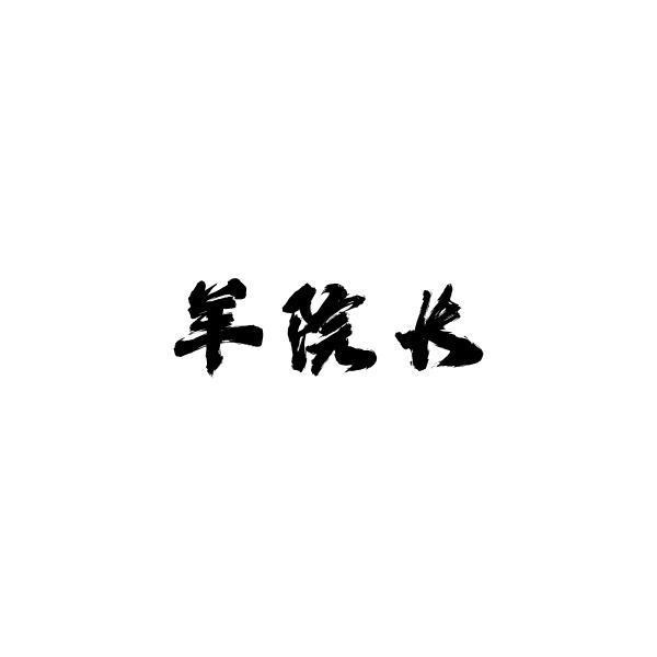 羊院长