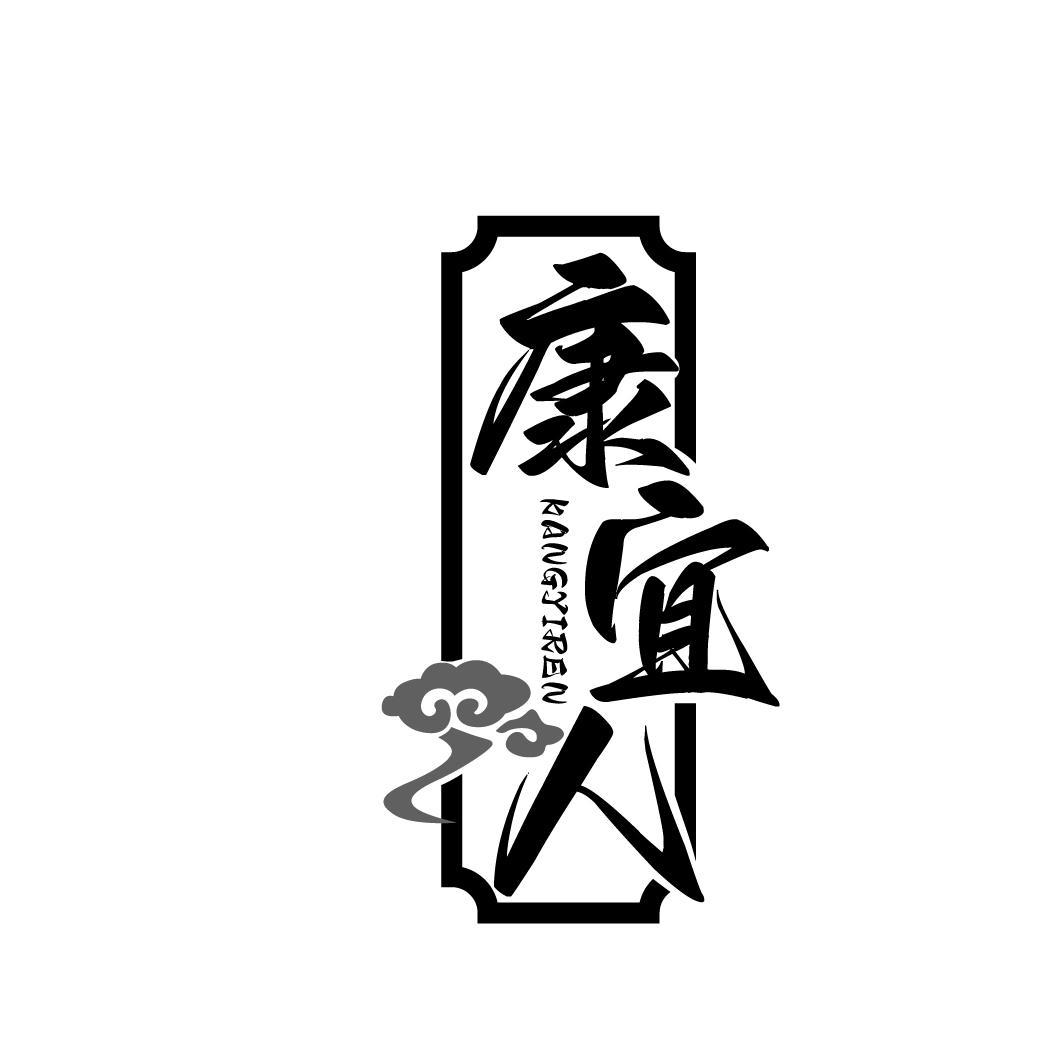 康宜人
