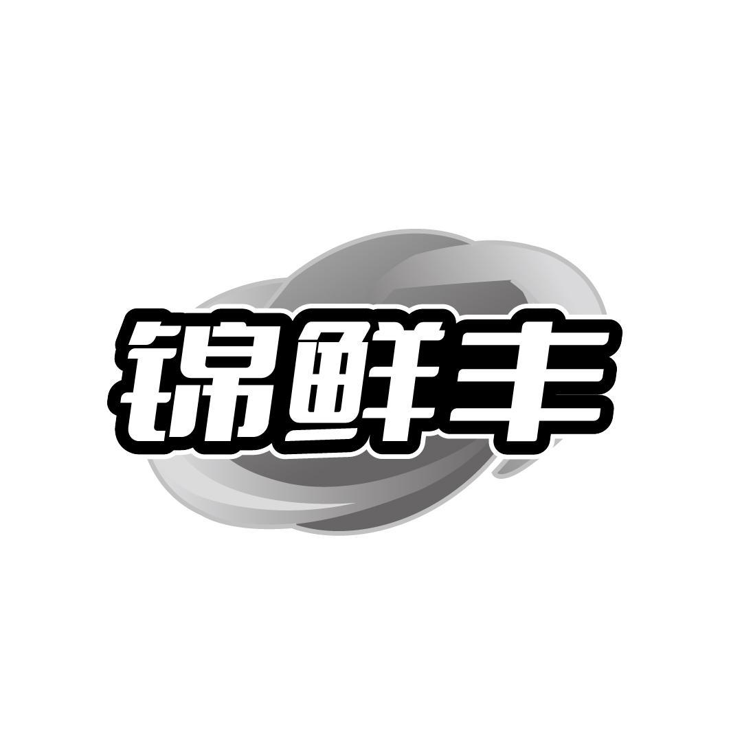 锦鲜丰