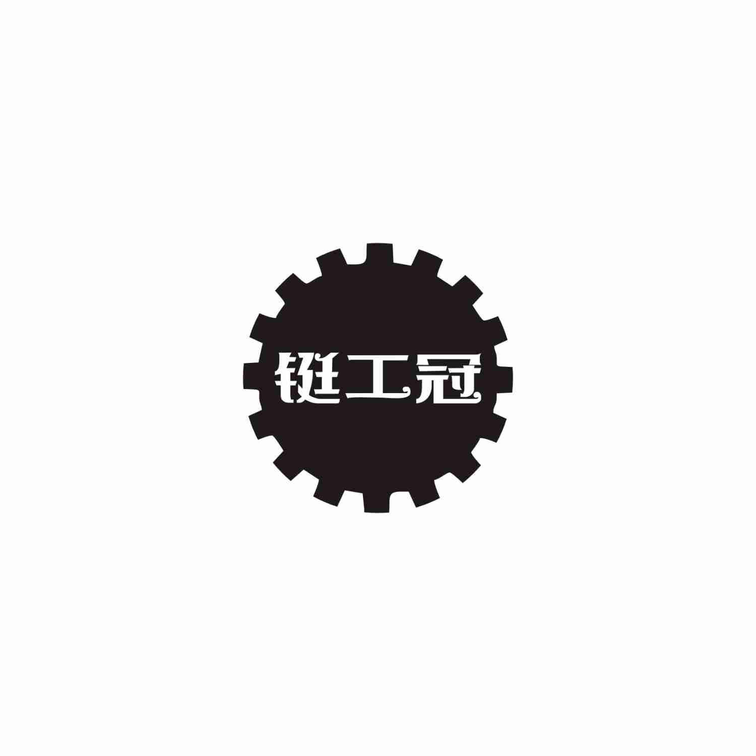 铤工冠