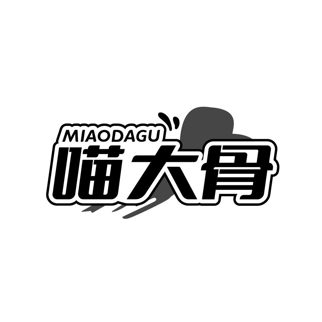 喵大骨