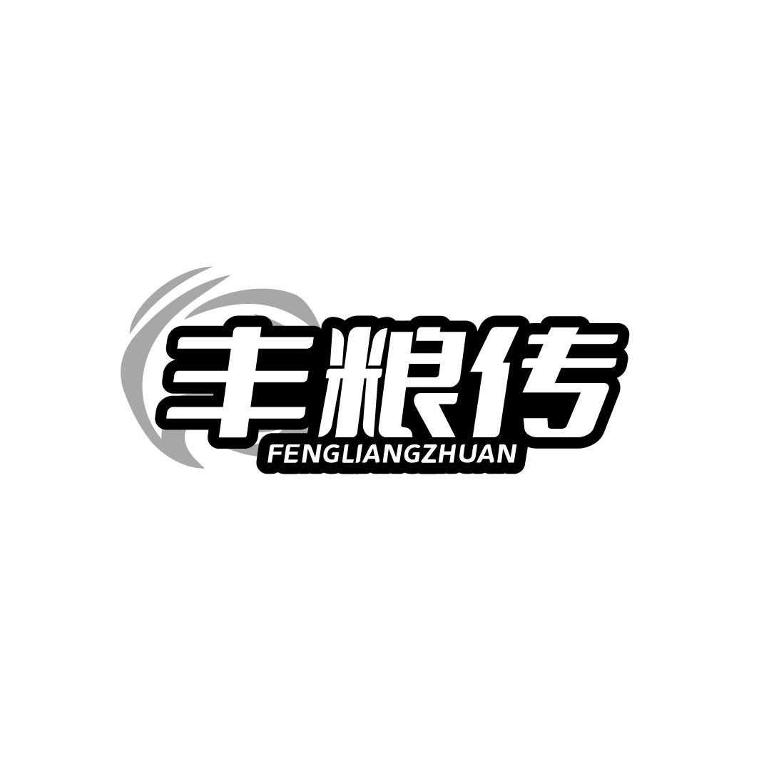 丰粮传