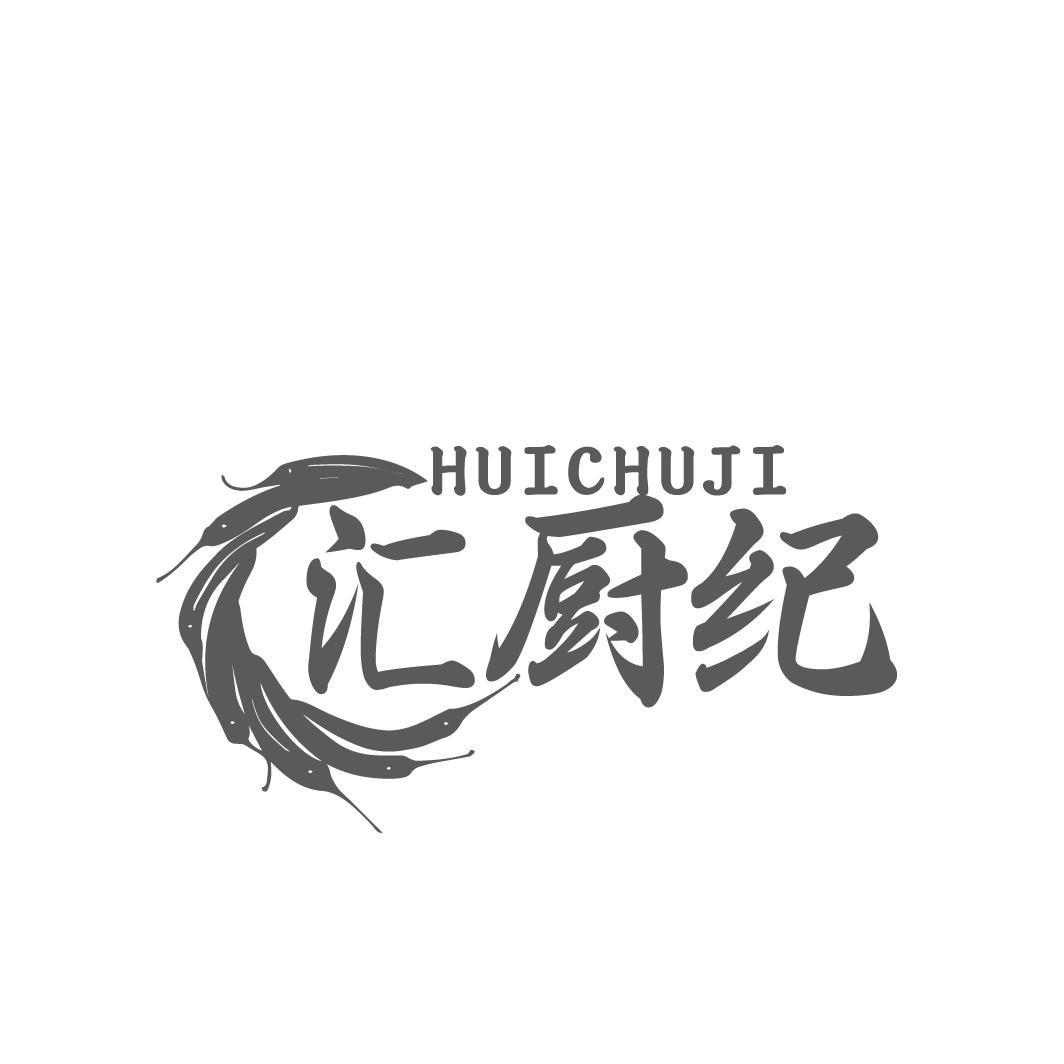 汇厨纪