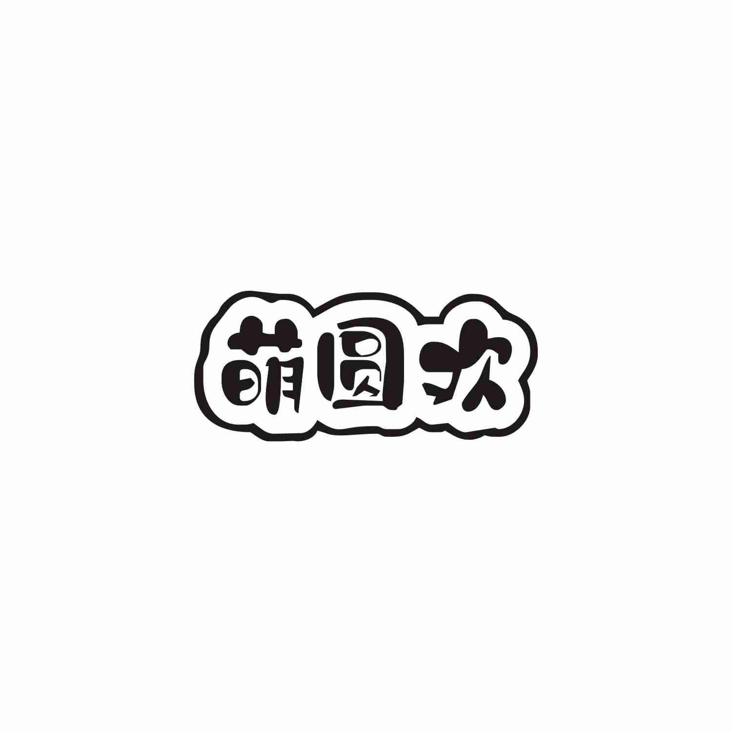 萌圆欢