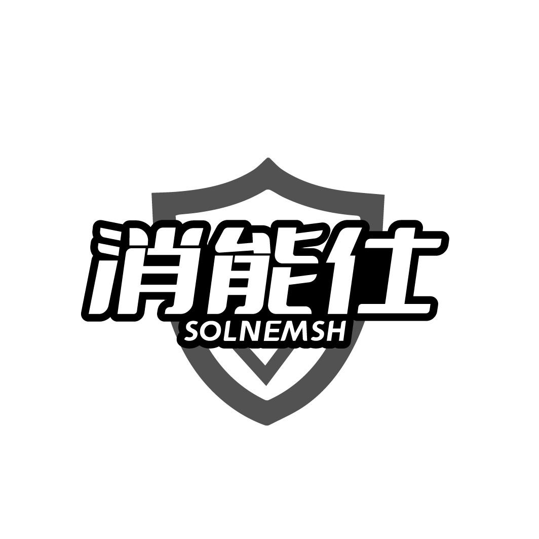 消能仕 SOLNEMSH